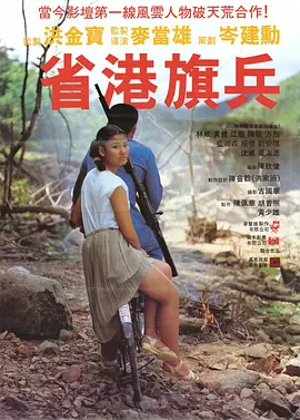 省港旗兵 (1984)